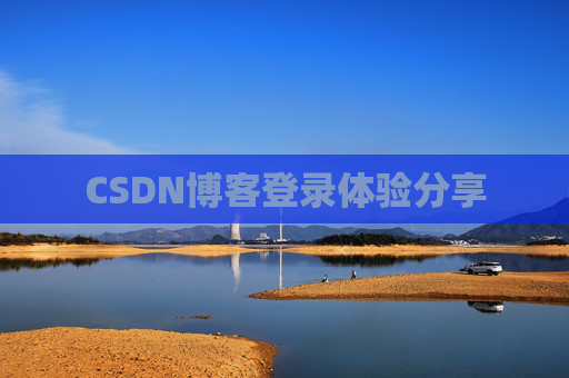 CSDN博客登录体验分享
