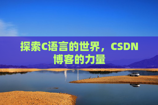 探索C语言的世界,CSDN博客的力量