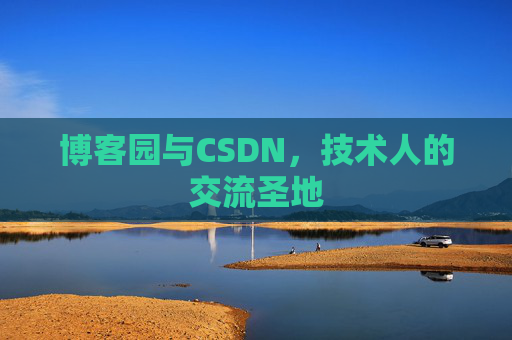 博客园与CSDN,技术人的交流圣地